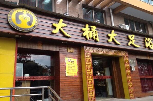 大桶大足浴加盟费多少钱？加盟条件及电话